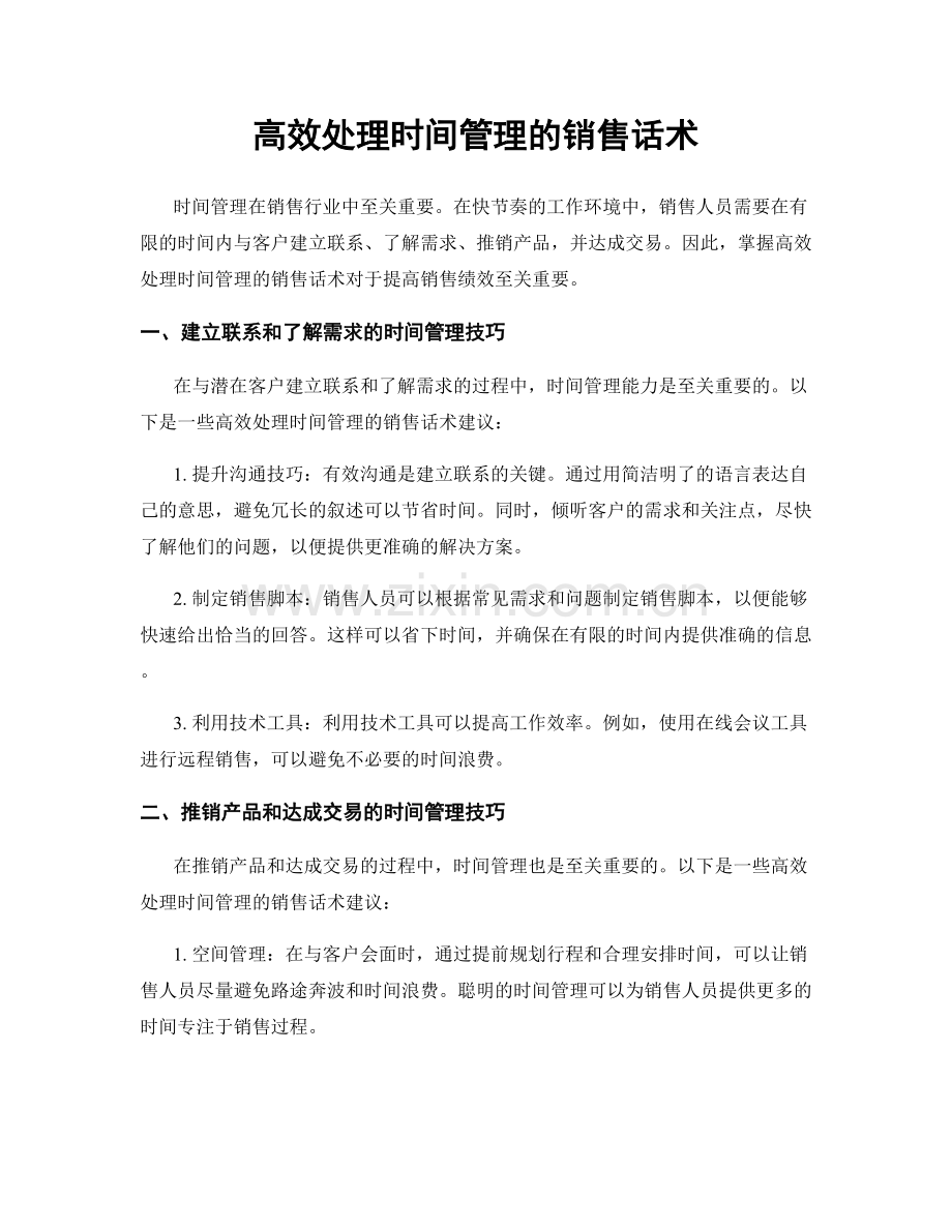 高效处理时间管理的销售话术.docx_第1页