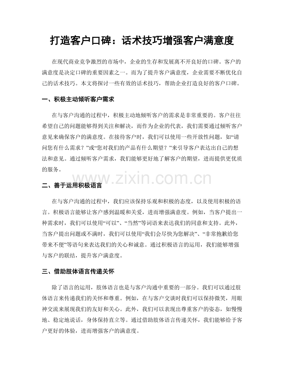 打造客户口碑：话术技巧增强客户满意度.docx_第1页