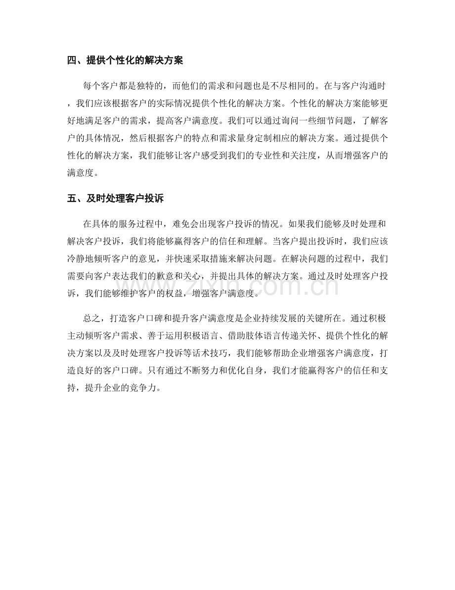 打造客户口碑：话术技巧增强客户满意度.docx_第2页