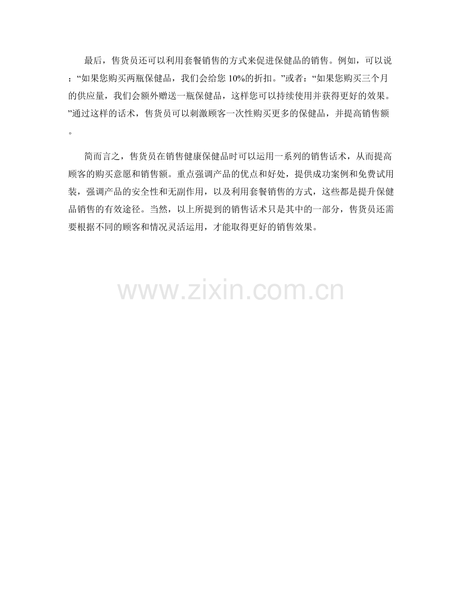 健康保健品销售话术.docx_第2页