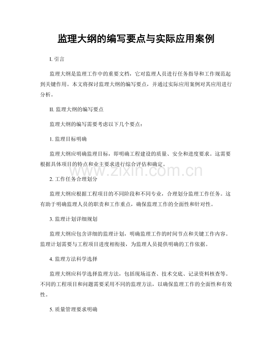 监理大纲的编写要点与实际应用案例.docx_第1页