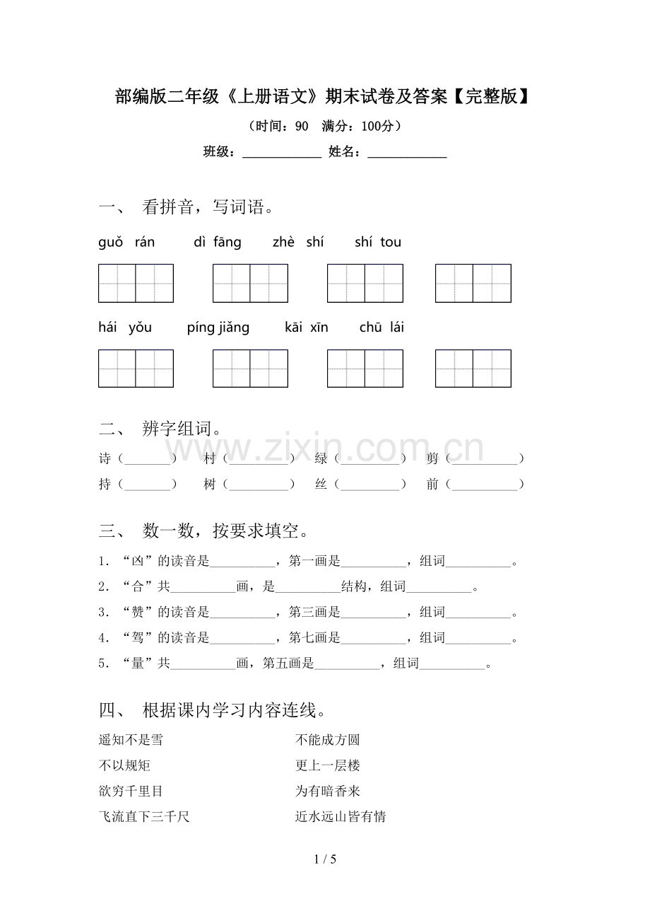 部编版二年级《上册语文》期末试卷及答案.doc_第1页