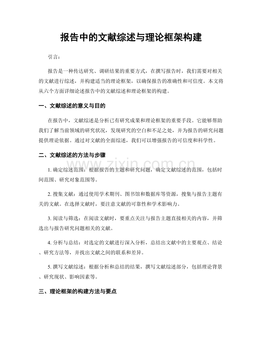 报告中的文献综述与理论框架构建.docx_第1页