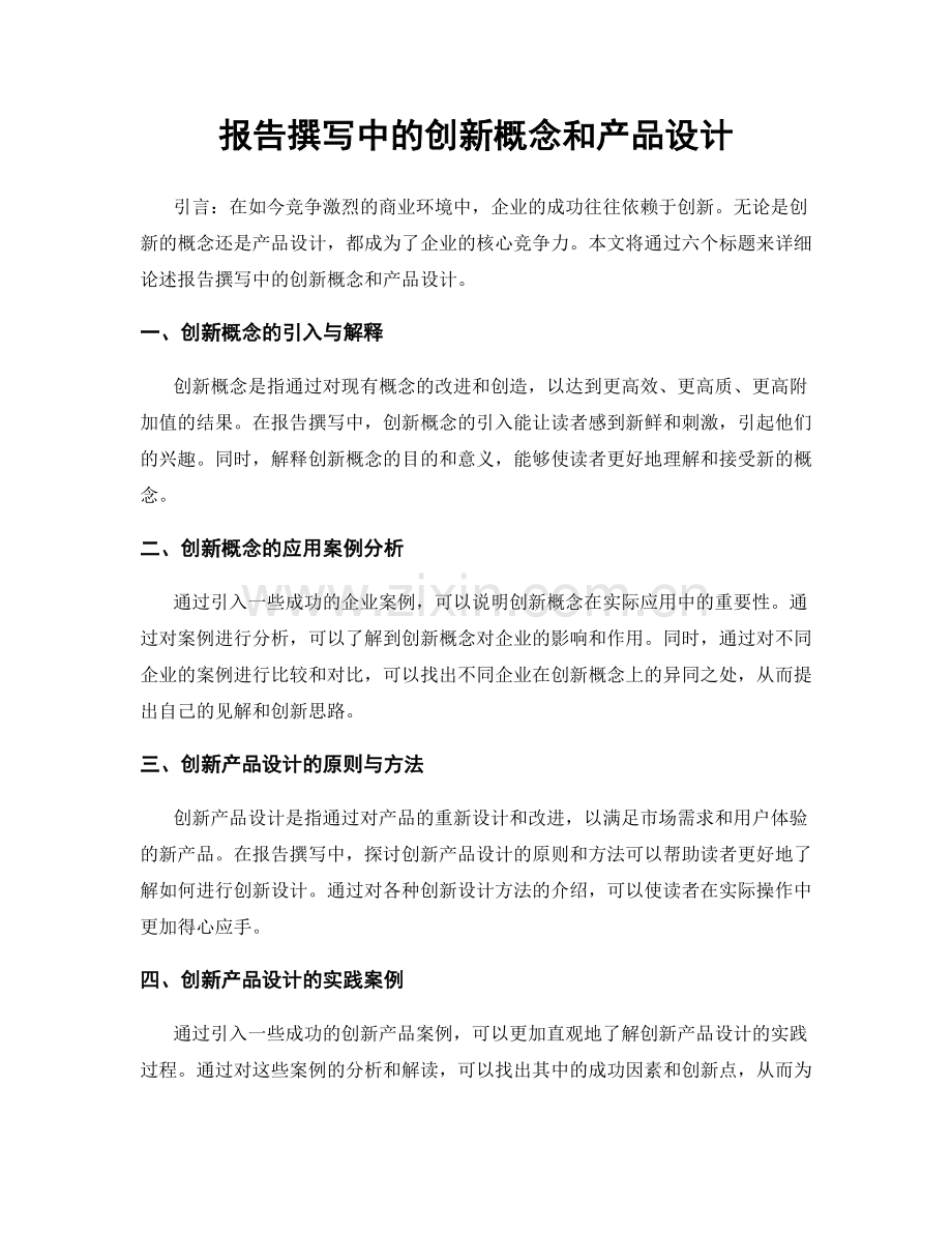 报告撰写中的创新概念和产品设计.docx_第1页