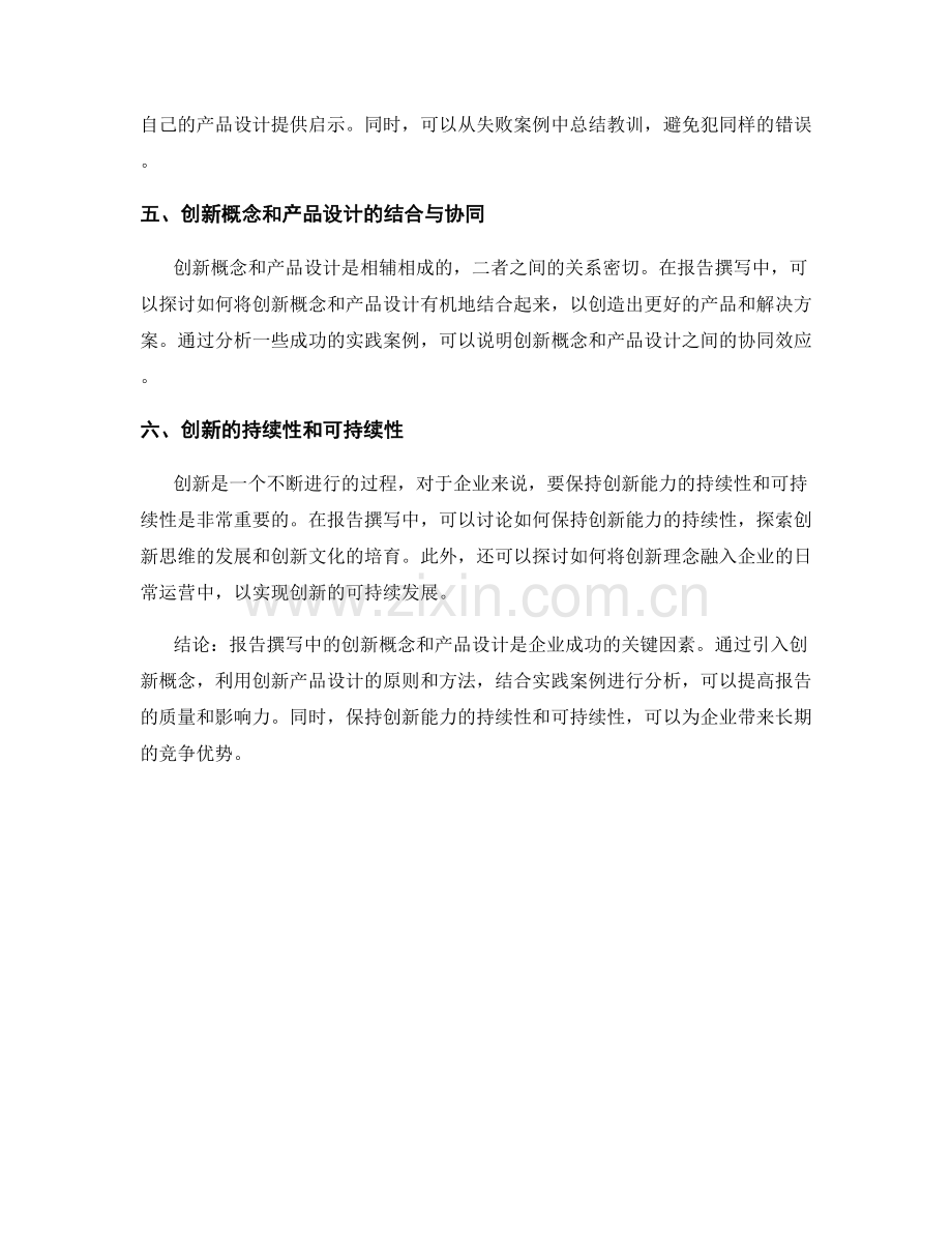 报告撰写中的创新概念和产品设计.docx_第2页