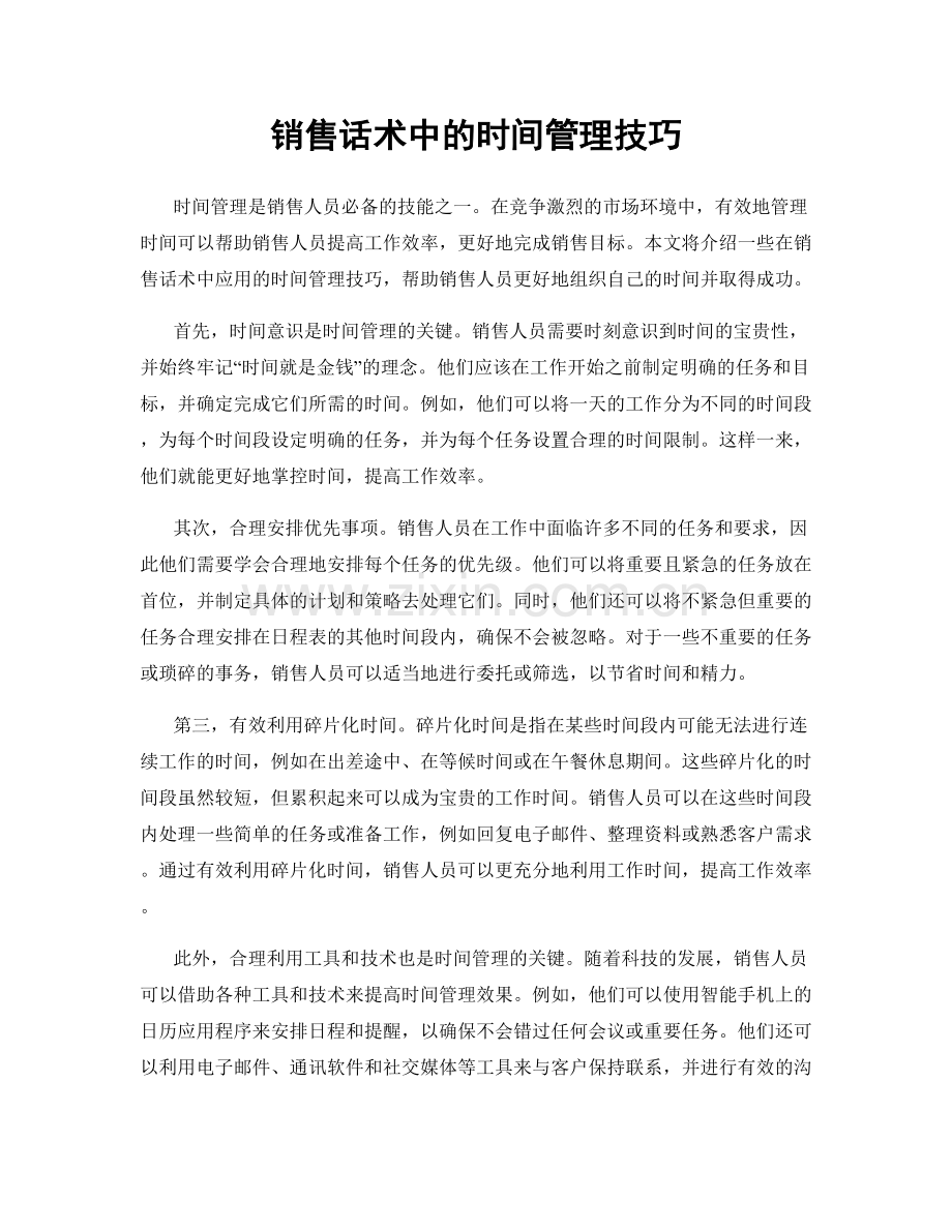 销售话术中的时间管理技巧.docx_第1页