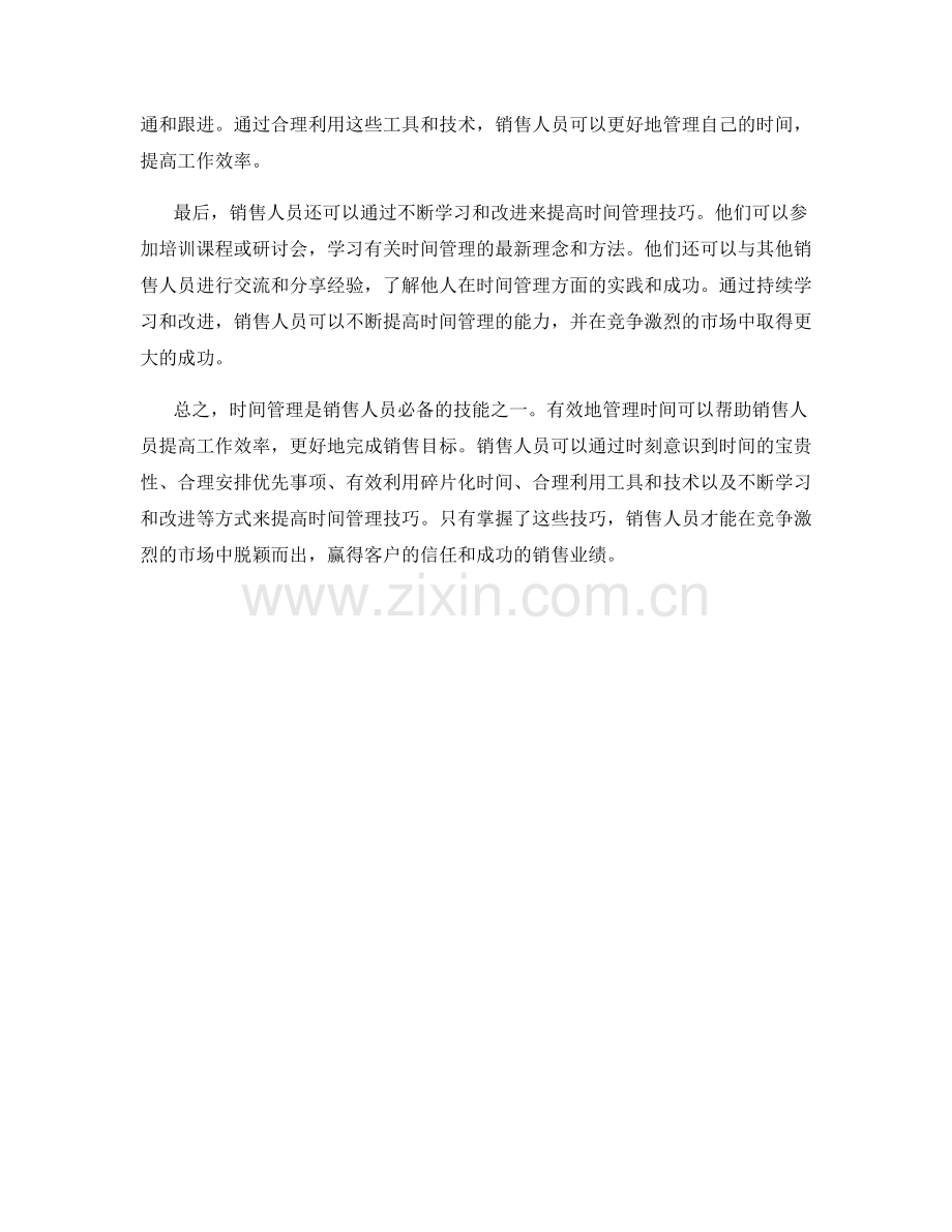 销售话术中的时间管理技巧.docx_第2页