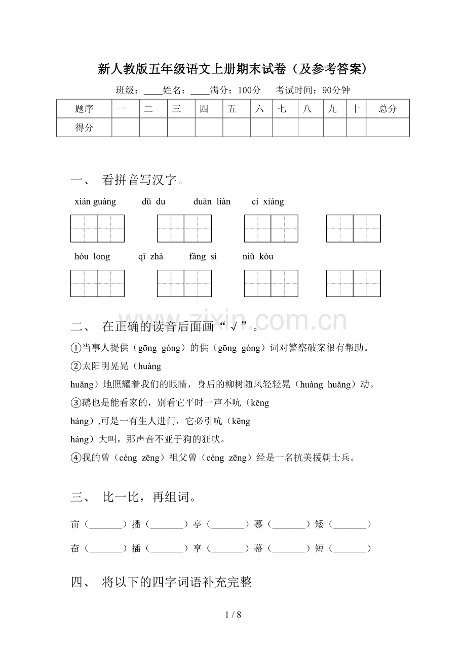 新人教版五年级语文上册期末试卷(及参考答案).doc_第1页