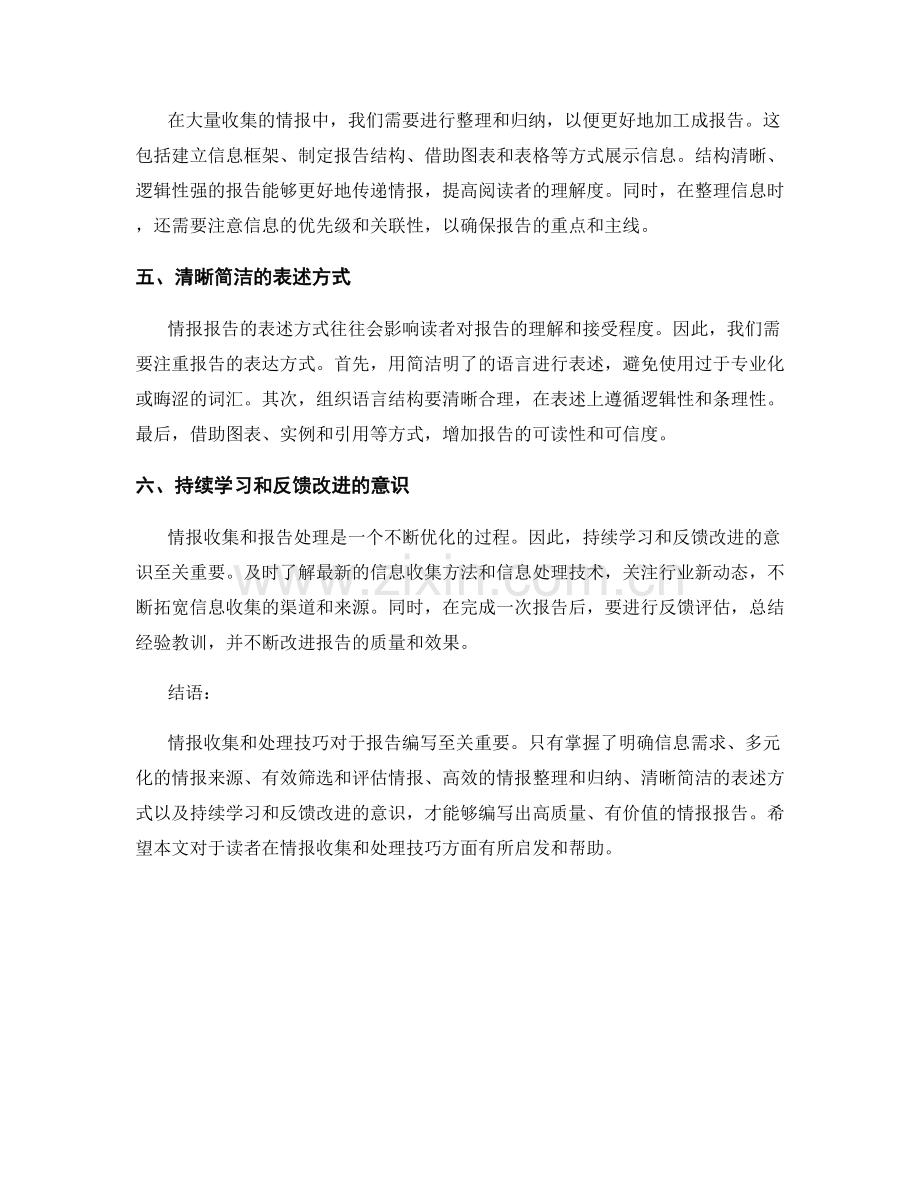 报告中的情报收集和处理技巧.docx_第2页