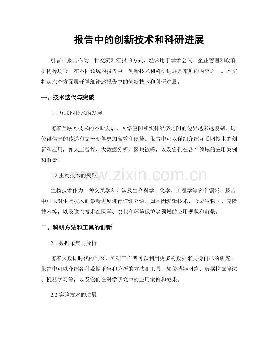 报告中的创新技术和科研进展.docx_第1页