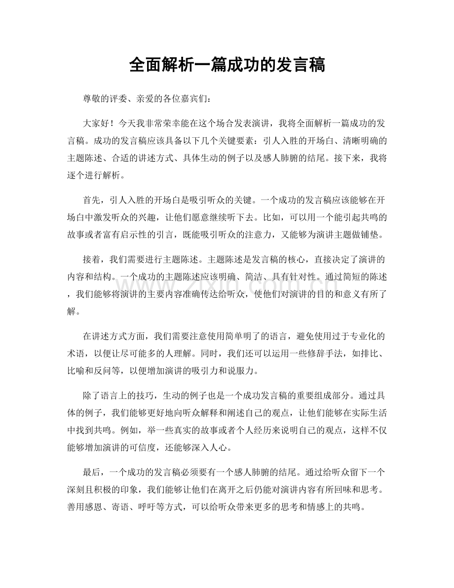 全面解析一篇成功的发言稿.docx_第1页