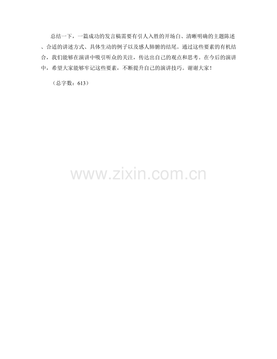 全面解析一篇成功的发言稿.docx_第2页