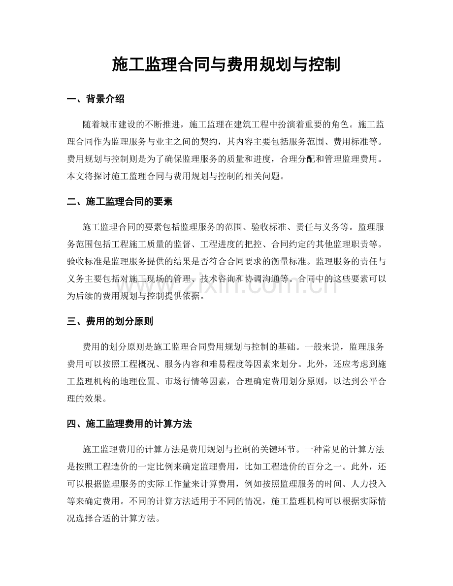 施工监理合同与费用规划与控制.docx_第1页