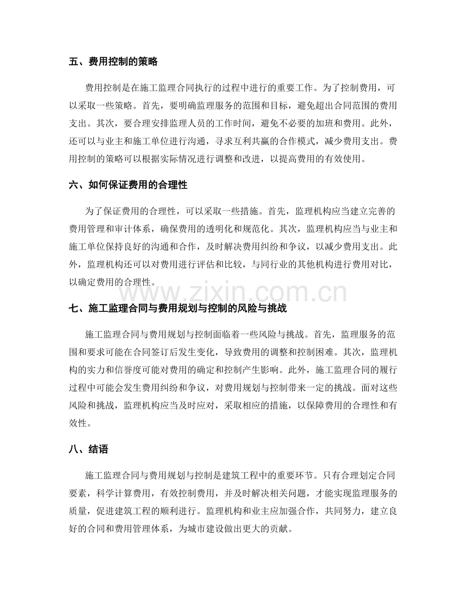 施工监理合同与费用规划与控制.docx_第2页