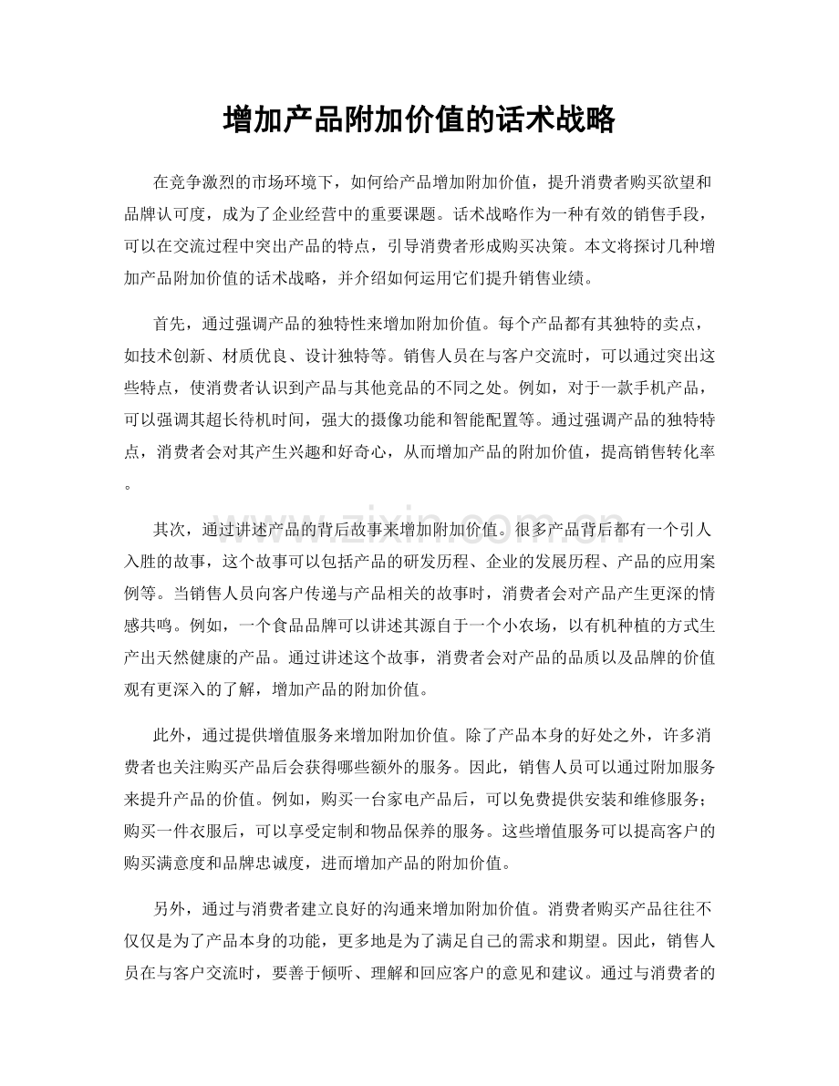 增加产品附加价值的话术战略.docx_第1页