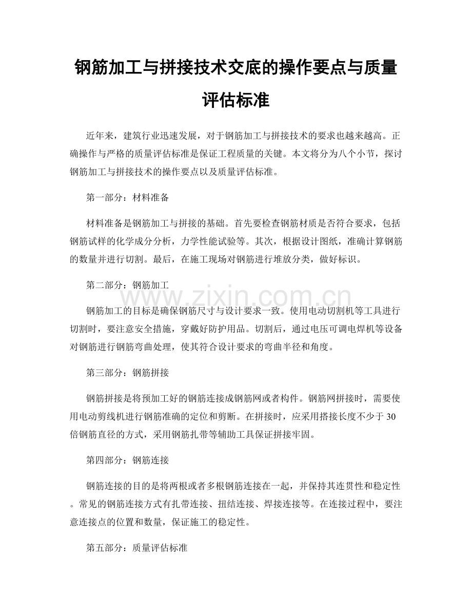 钢筋加工与拼接技术交底的操作要点与质量评估标准.docx_第1页