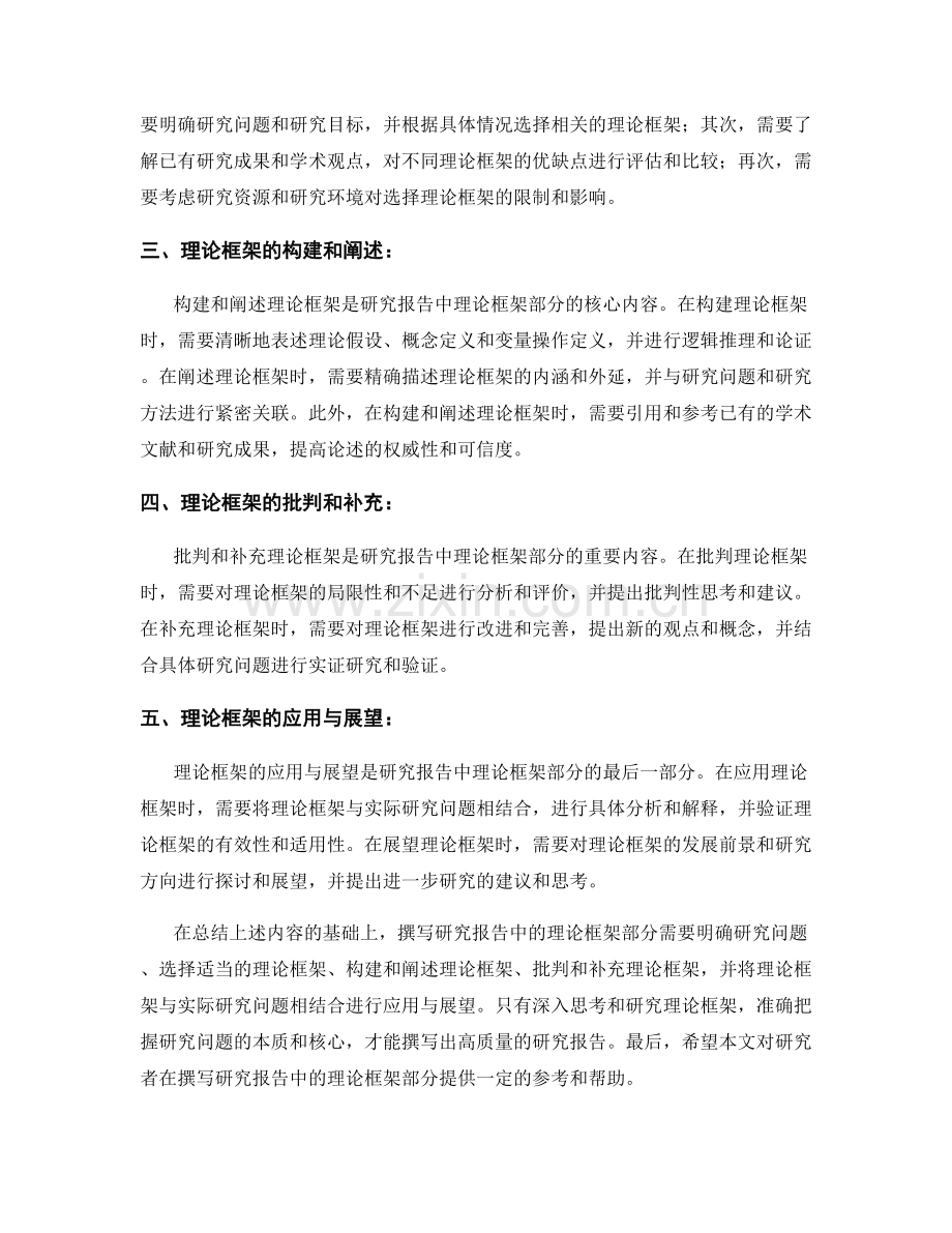 如何撰写研究报告中的理论框架部分.docx_第2页