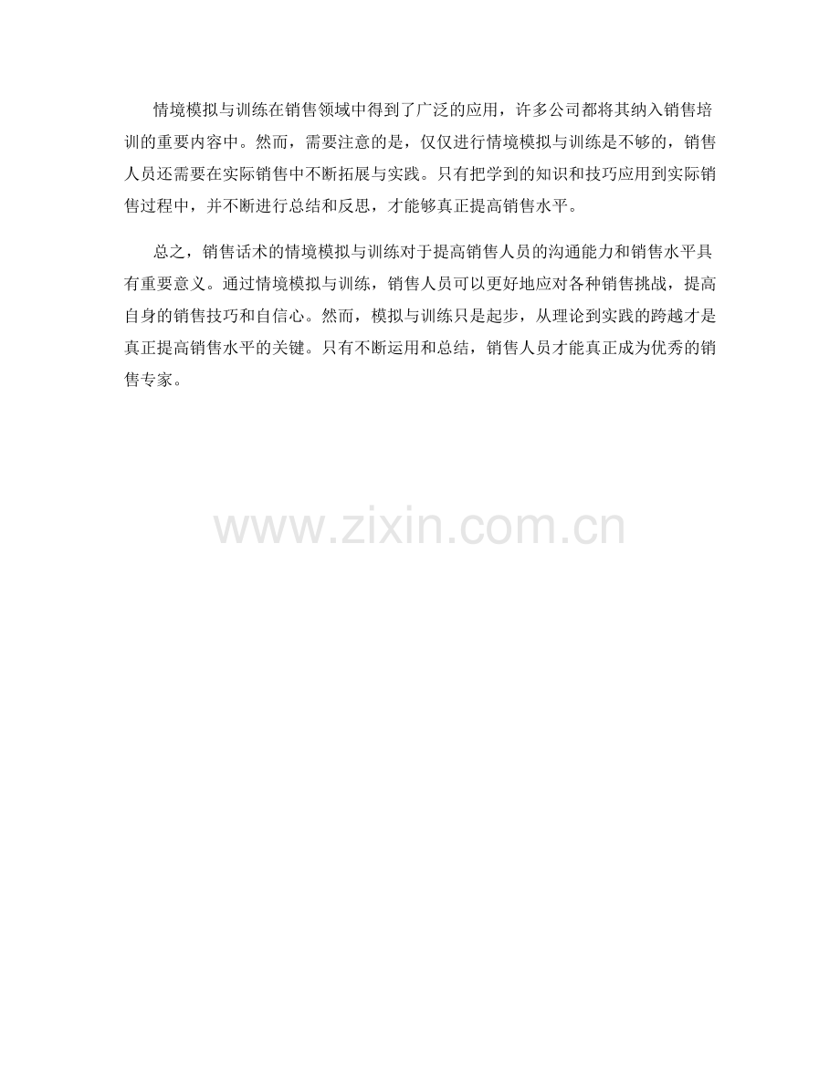 销售话术的情境模拟与训练.docx_第2页