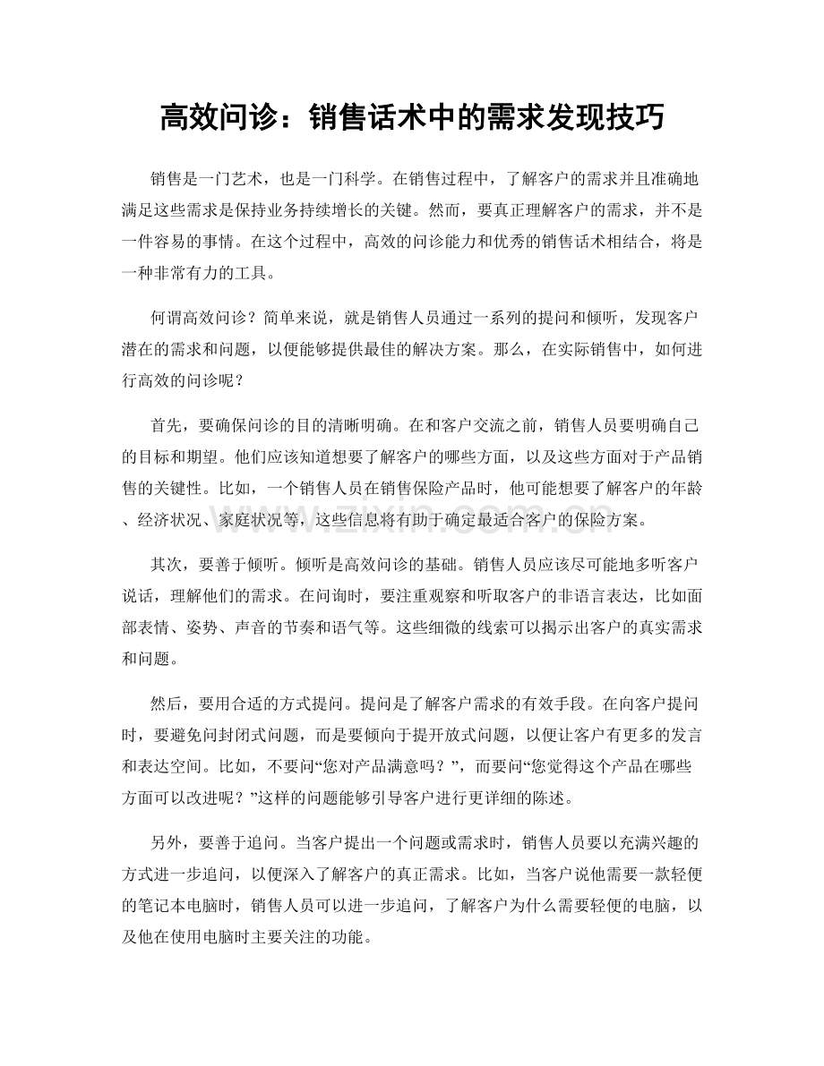 高效问诊：销售话术中的需求发现技巧.docx_第1页