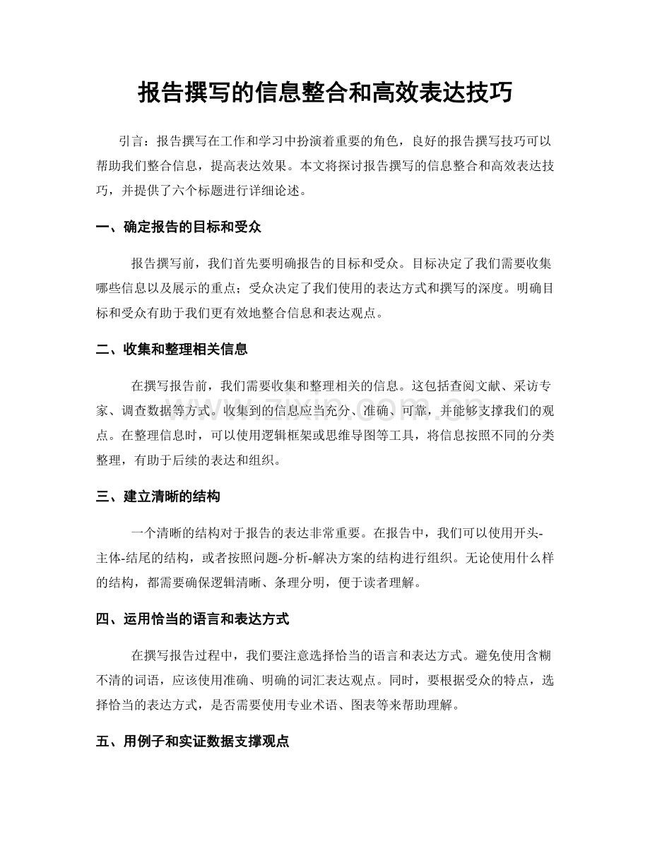 报告撰写的信息整合和高效表达技巧.docx_第1页