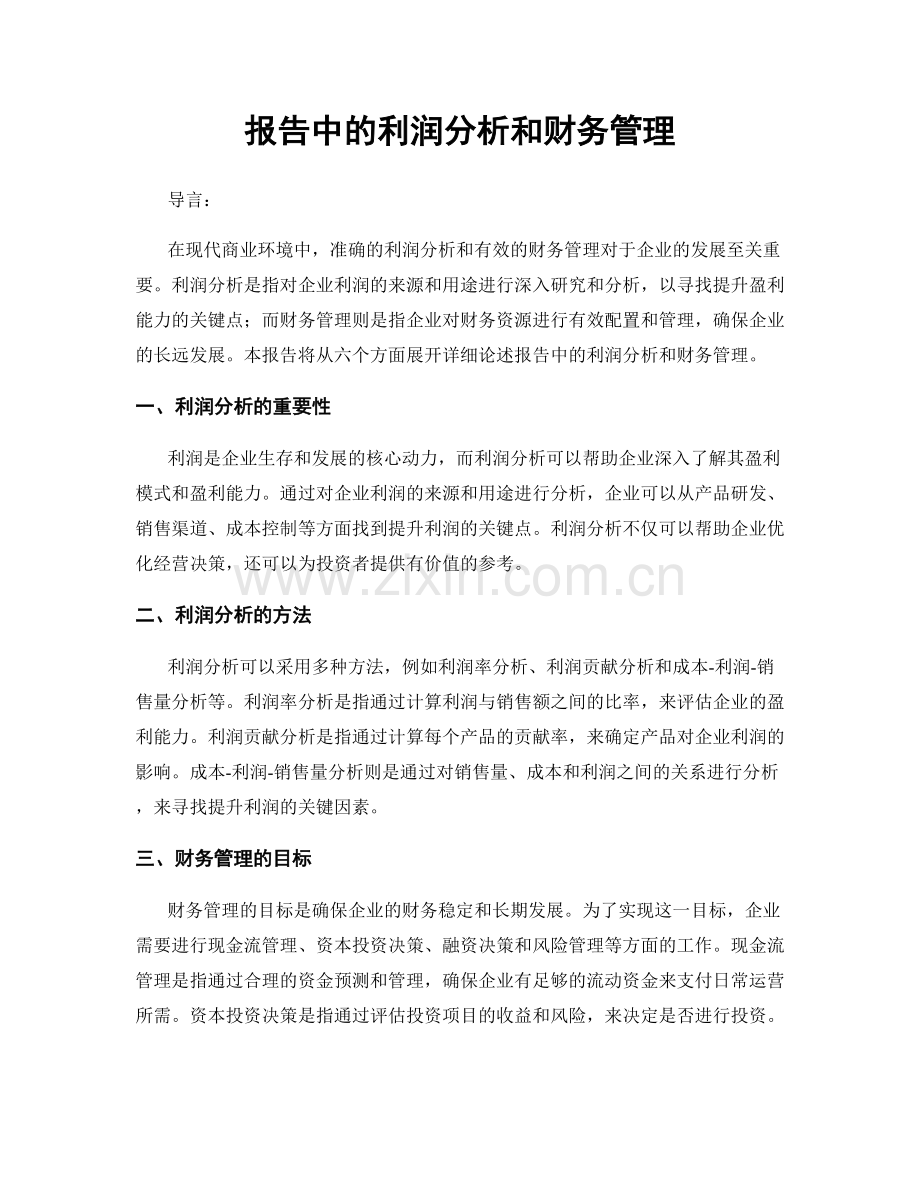 报告中的利润分析和财务管理.docx_第1页