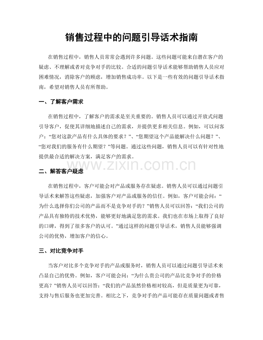 销售过程中的问题引导话术指南.docx_第1页