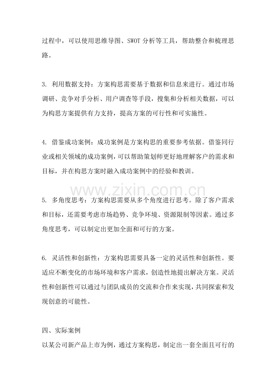 方案构思的定义和方法有哪些.docx_第2页