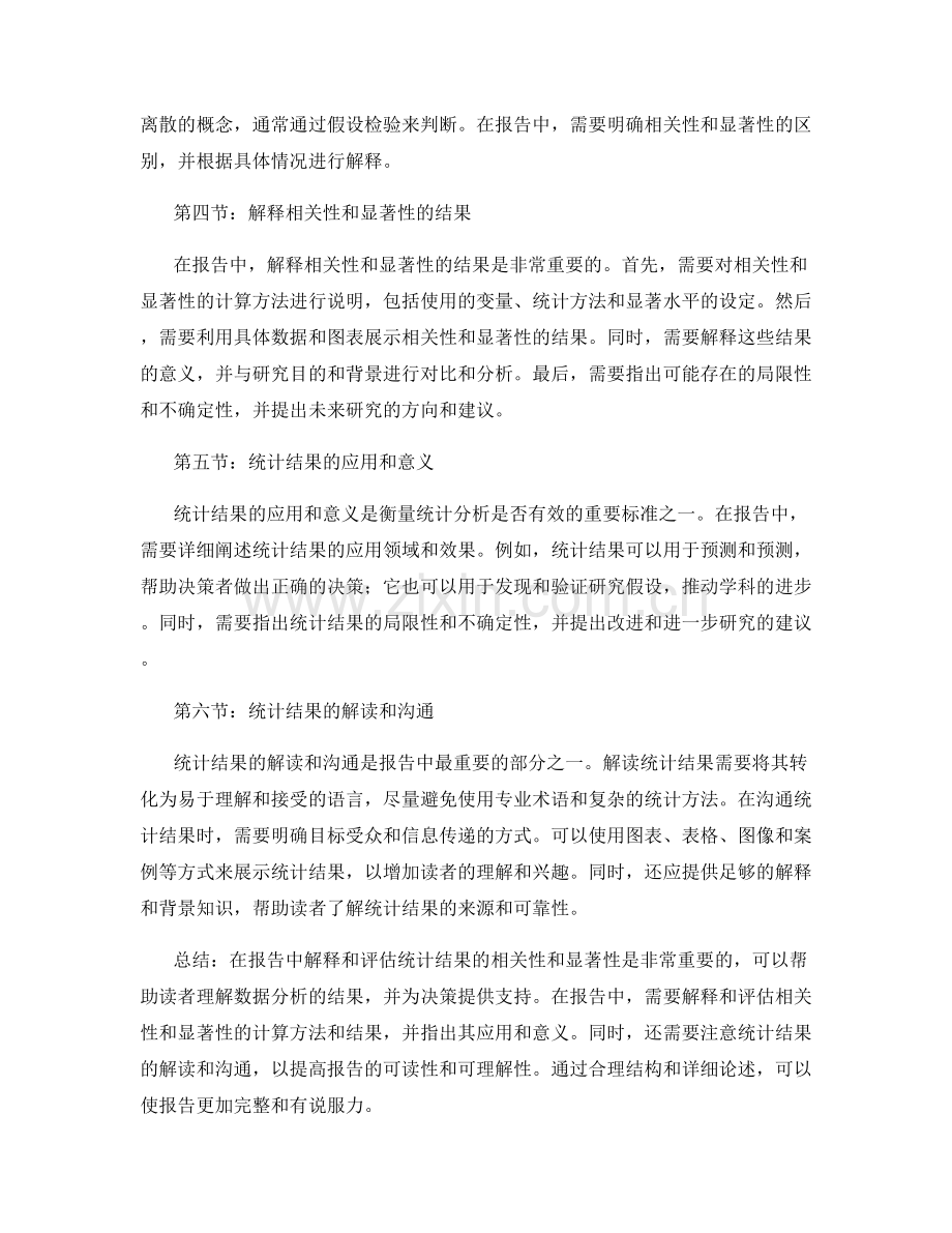 在报告中解释和评估统计结果的相关性和显著性.docx_第2页