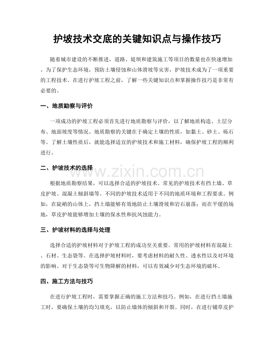 护坡技术交底的关键知识点与操作技巧.docx_第1页