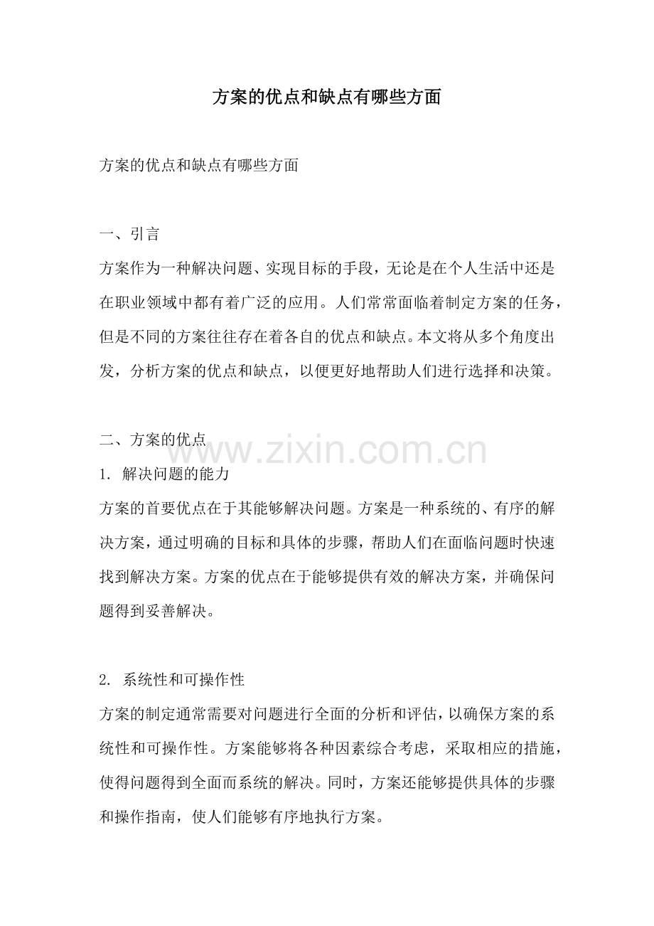 方案的优点和缺点有哪些方面.docx_第1页