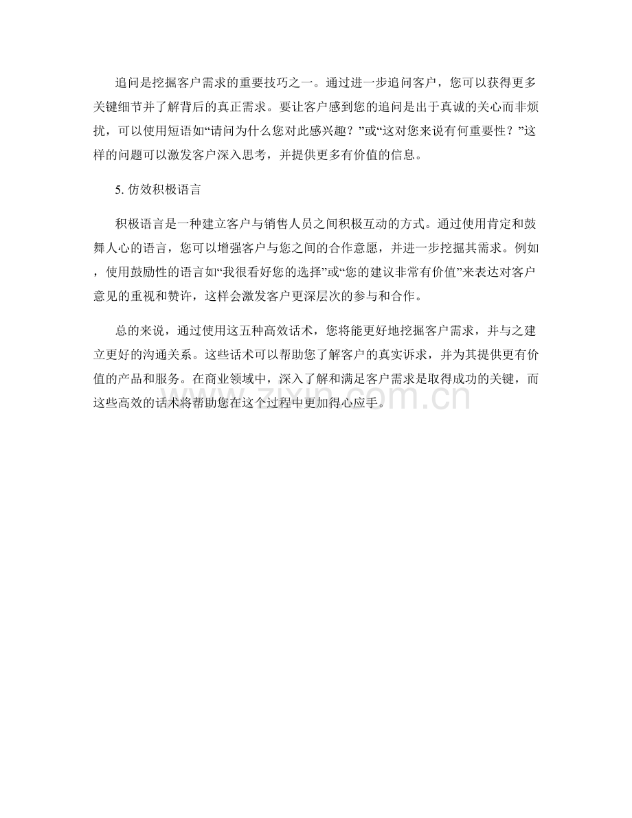 挖掘客户需求的五大高效话术.docx_第2页