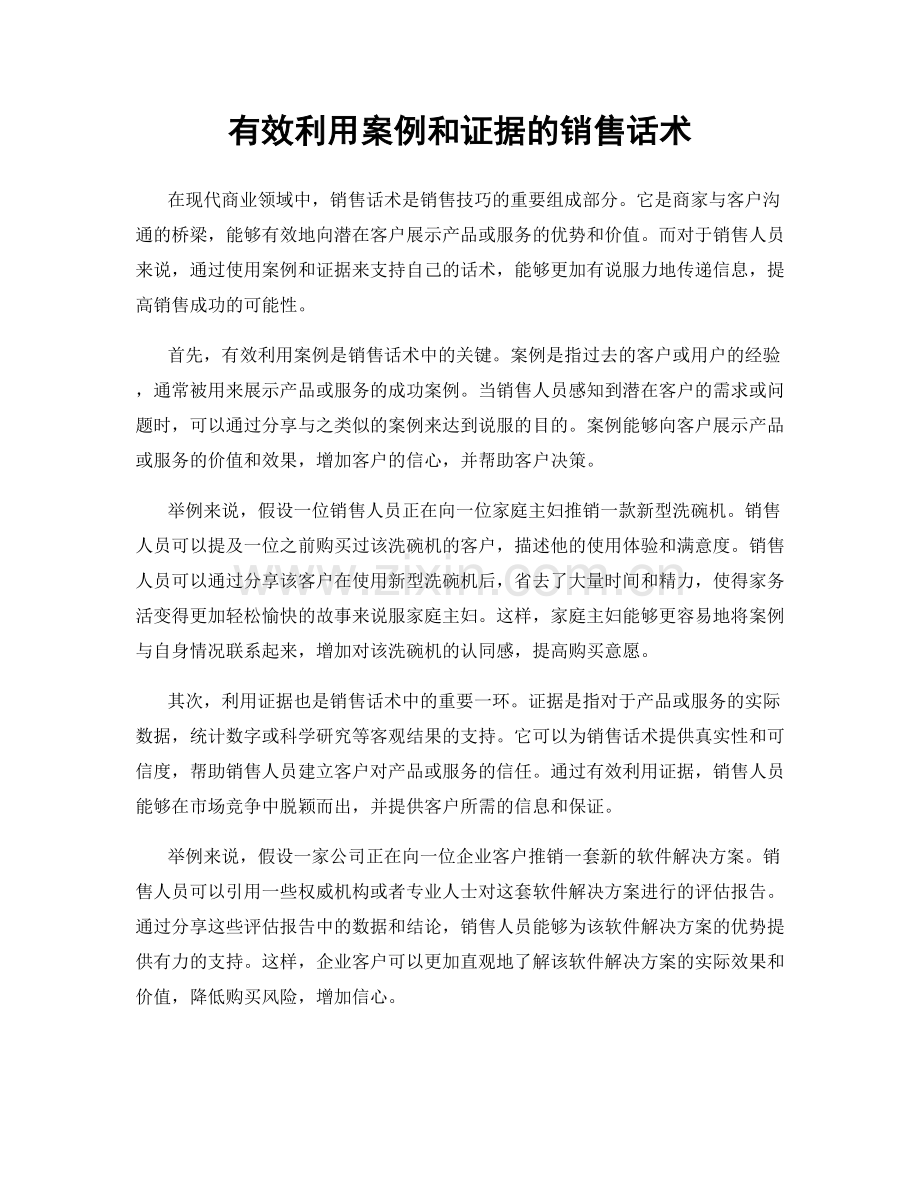 有效利用案例和证据的销售话术.docx_第1页