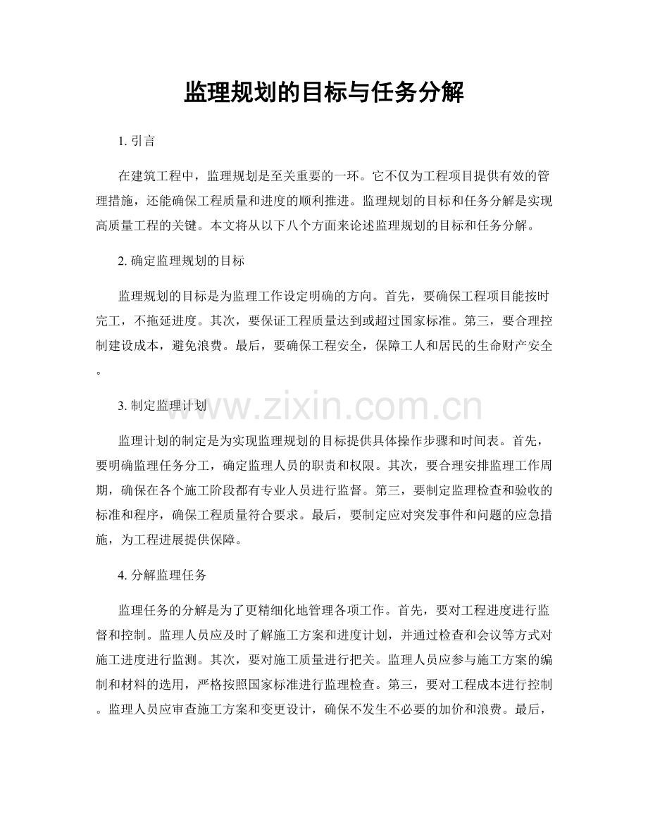 监理规划的目标与任务分解.docx_第1页