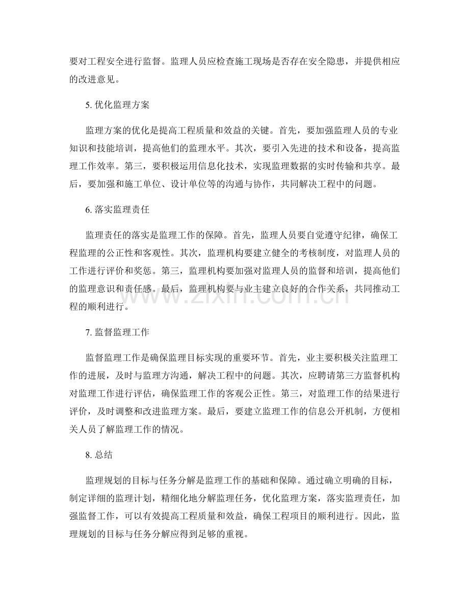 监理规划的目标与任务分解.docx_第2页