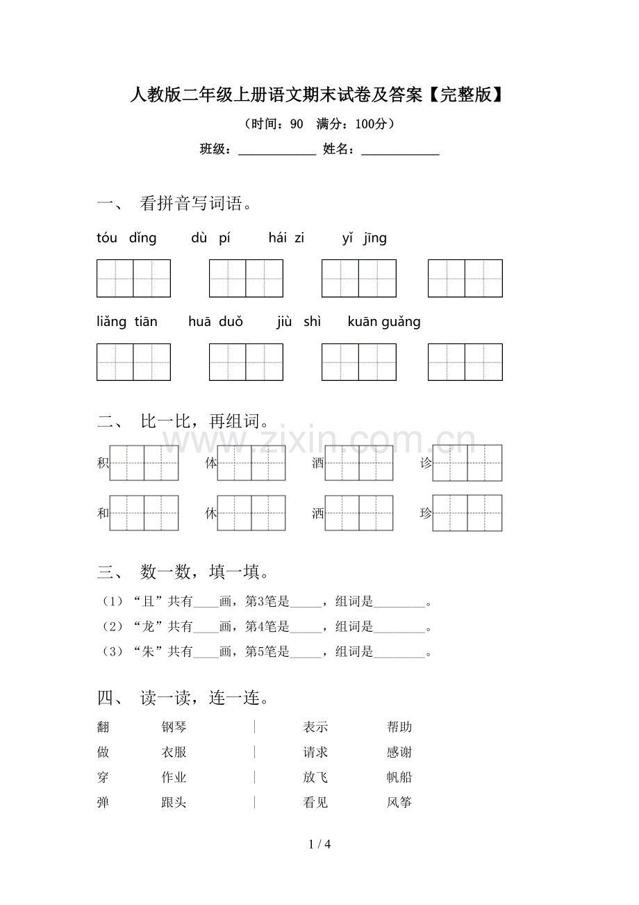 人教版二年级上册语文期末试卷及答案.doc_第1页