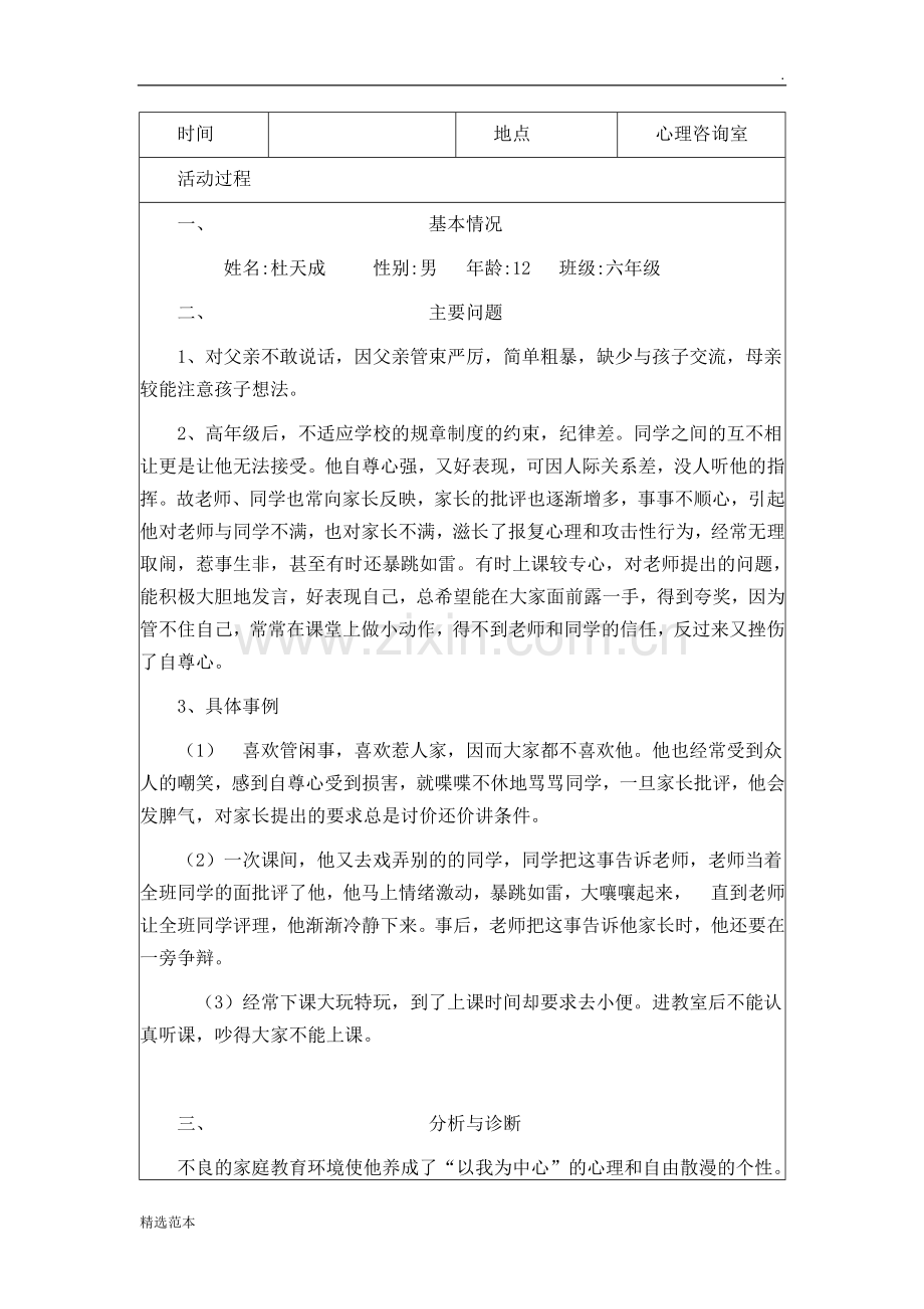 心理咨询室活动记录.doc_第3页