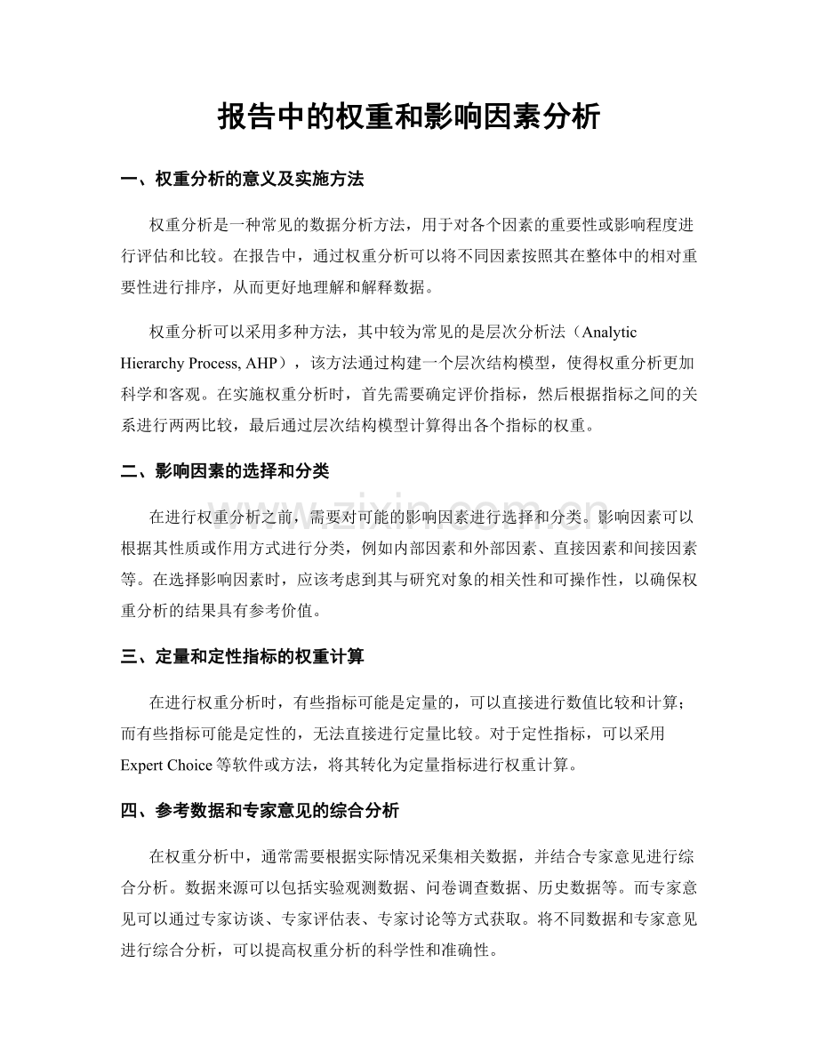 报告中的权重和影响因素分析.docx_第1页