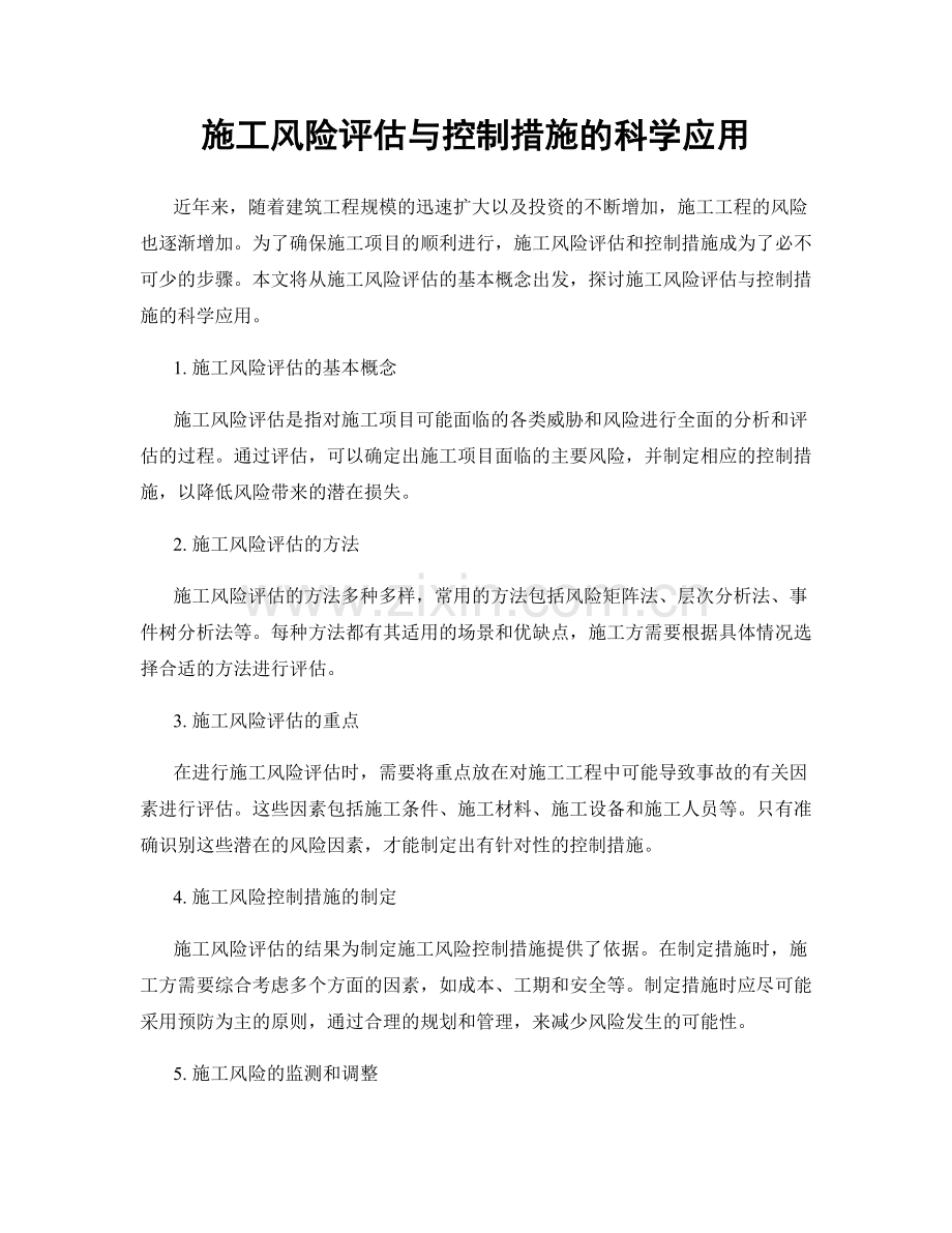 施工风险评估与控制措施的科学应用.docx_第1页