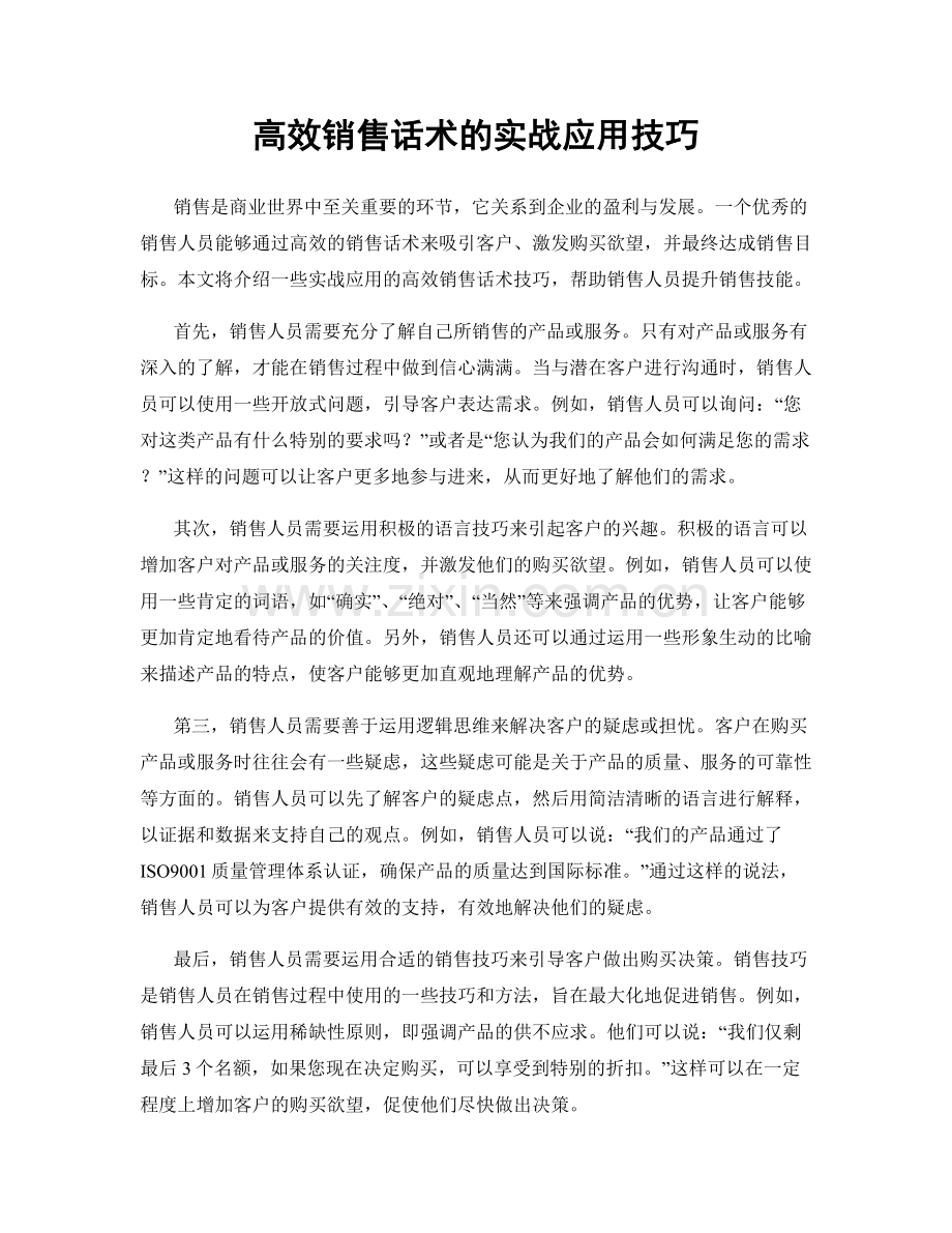 高效销售话术的实战应用技巧.docx_第1页