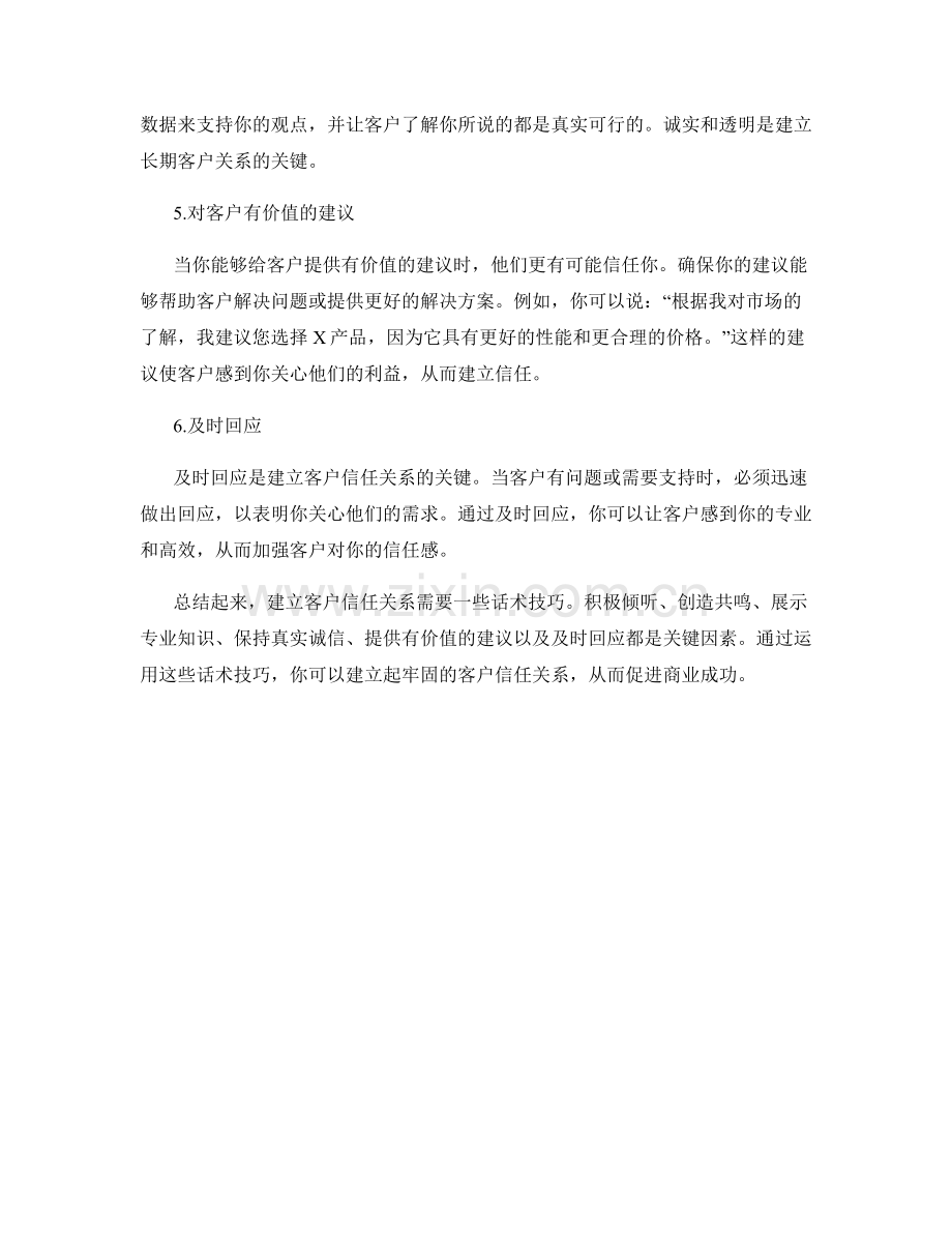 建立客户信任关系的话术技巧.docx_第2页