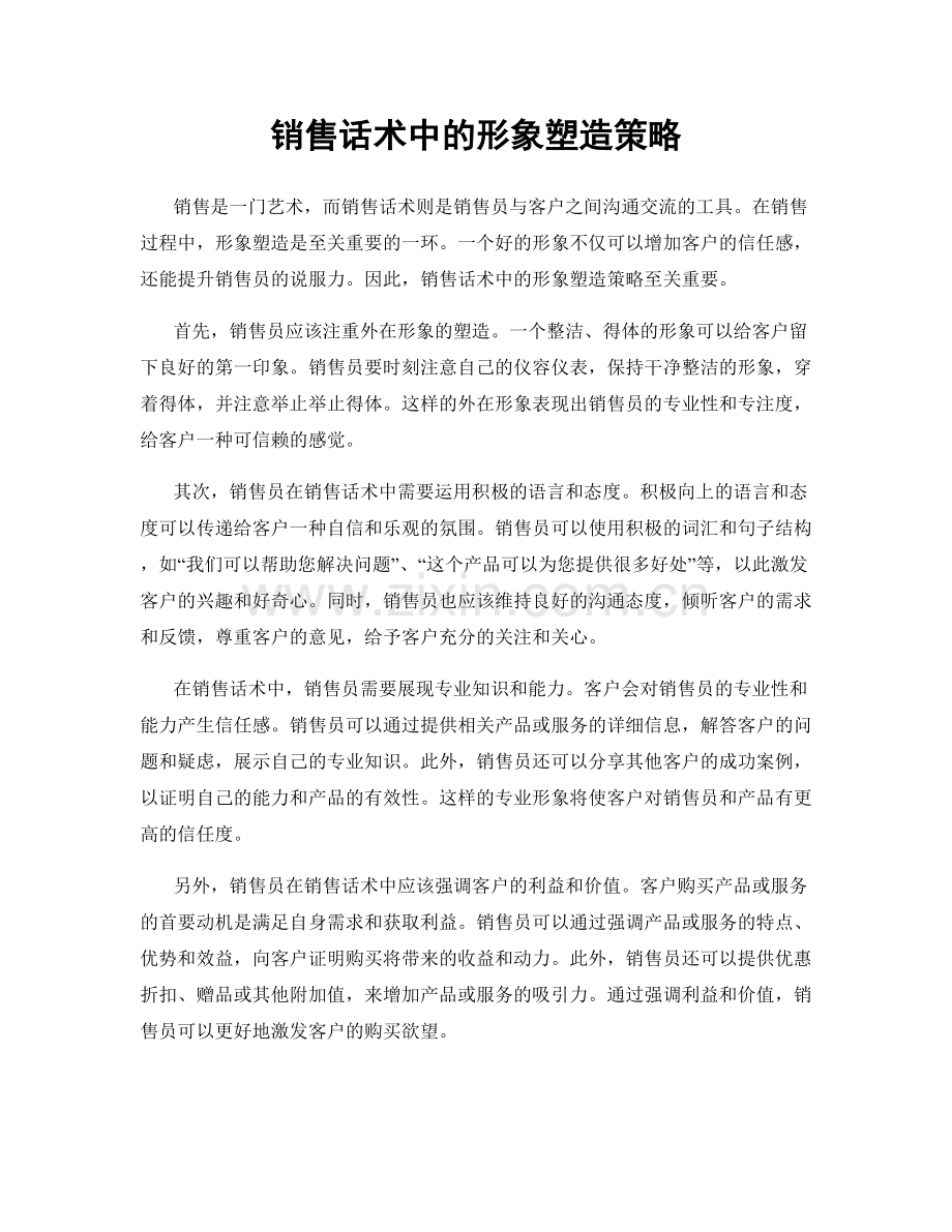 销售话术中的形象塑造策略.docx_第1页