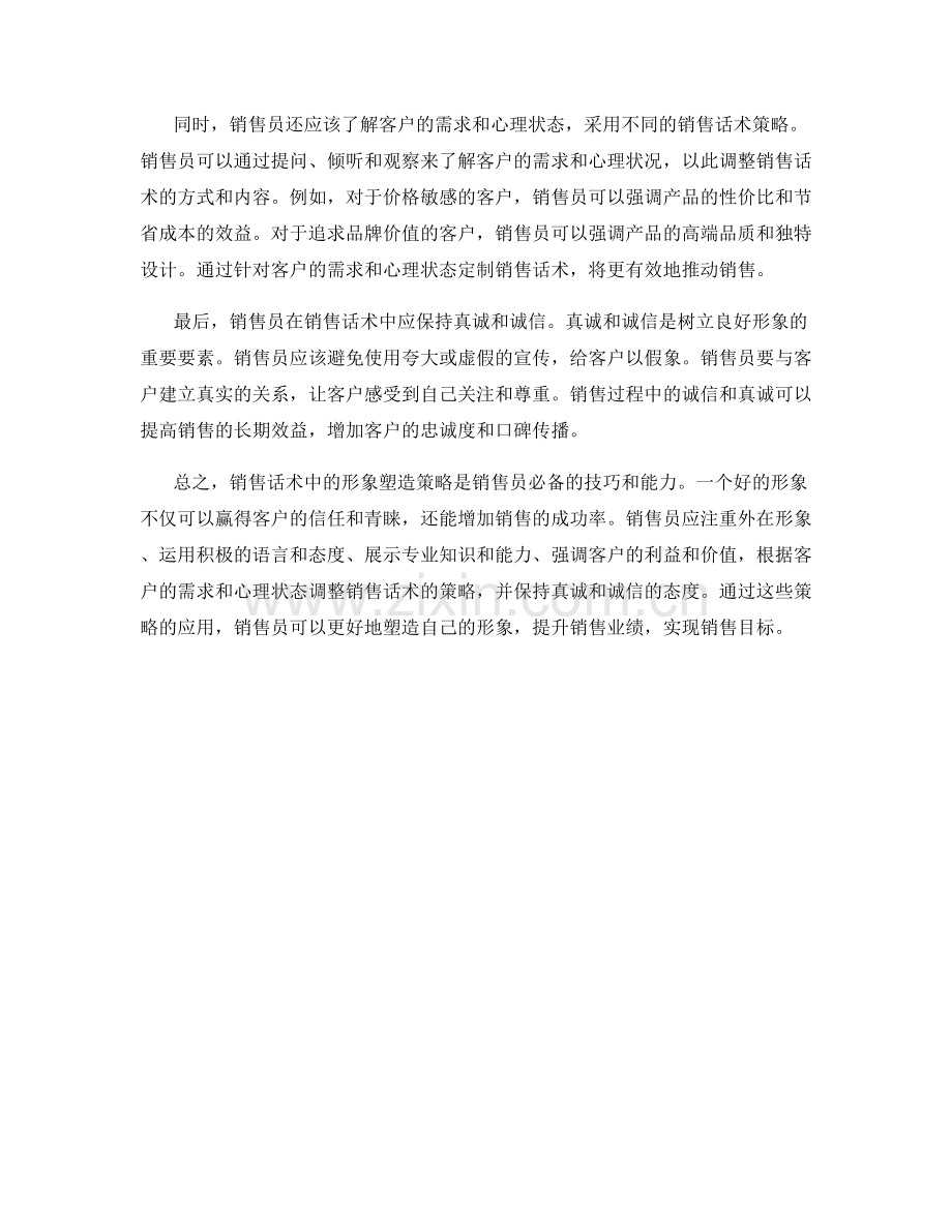 销售话术中的形象塑造策略.docx_第2页