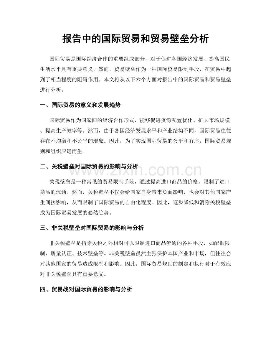 报告中的国际贸易和贸易壁垒分析.docx_第1页