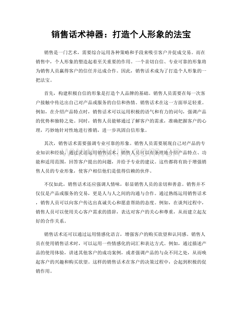 销售话术神器：打造个人形象的法宝.docx_第1页