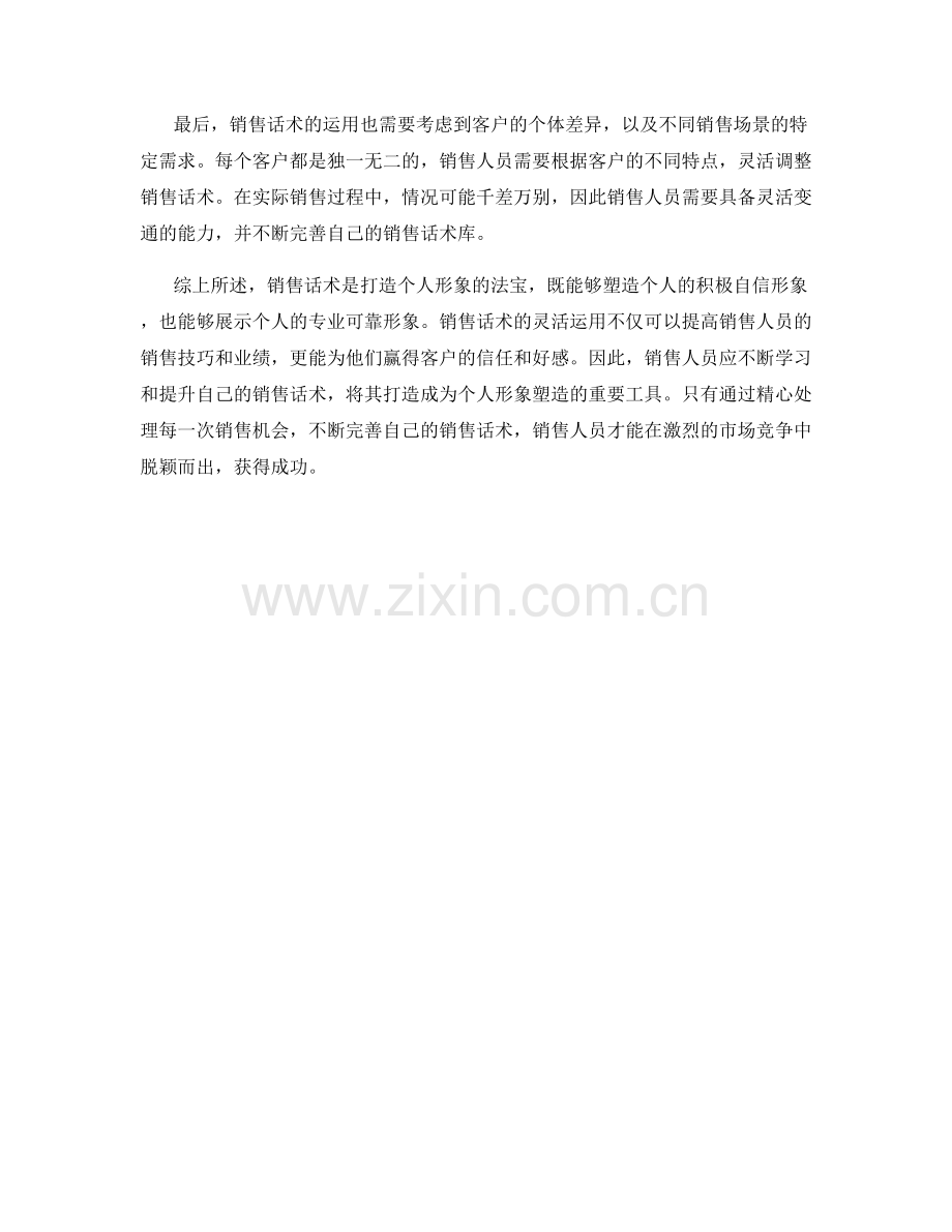 销售话术神器：打造个人形象的法宝.docx_第2页