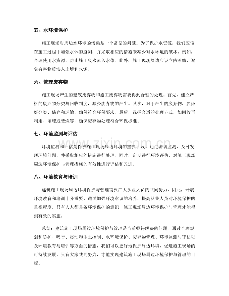 建筑施工现场周边环境保护与管理.docx_第2页