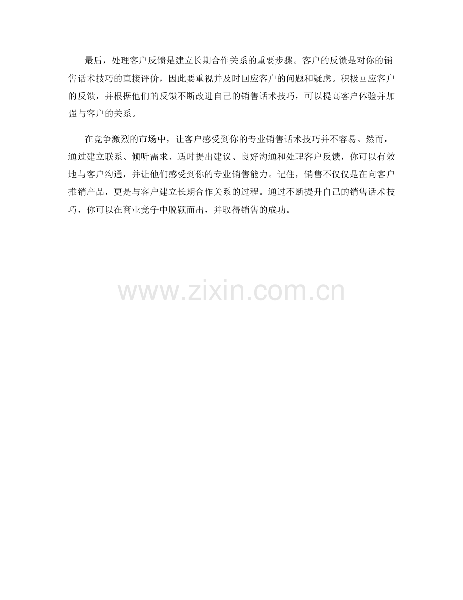 让客户感受到你的专业销售话术技巧.docx_第2页