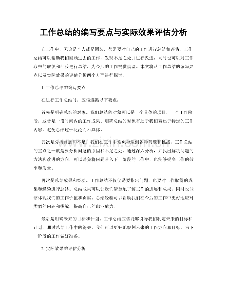 工作总结的编写要点与实际效果评估分析.docx_第1页