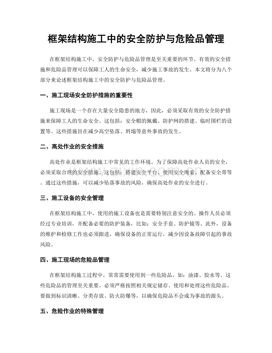 框架结构施工中的安全防护与危险品管理.docx_第1页