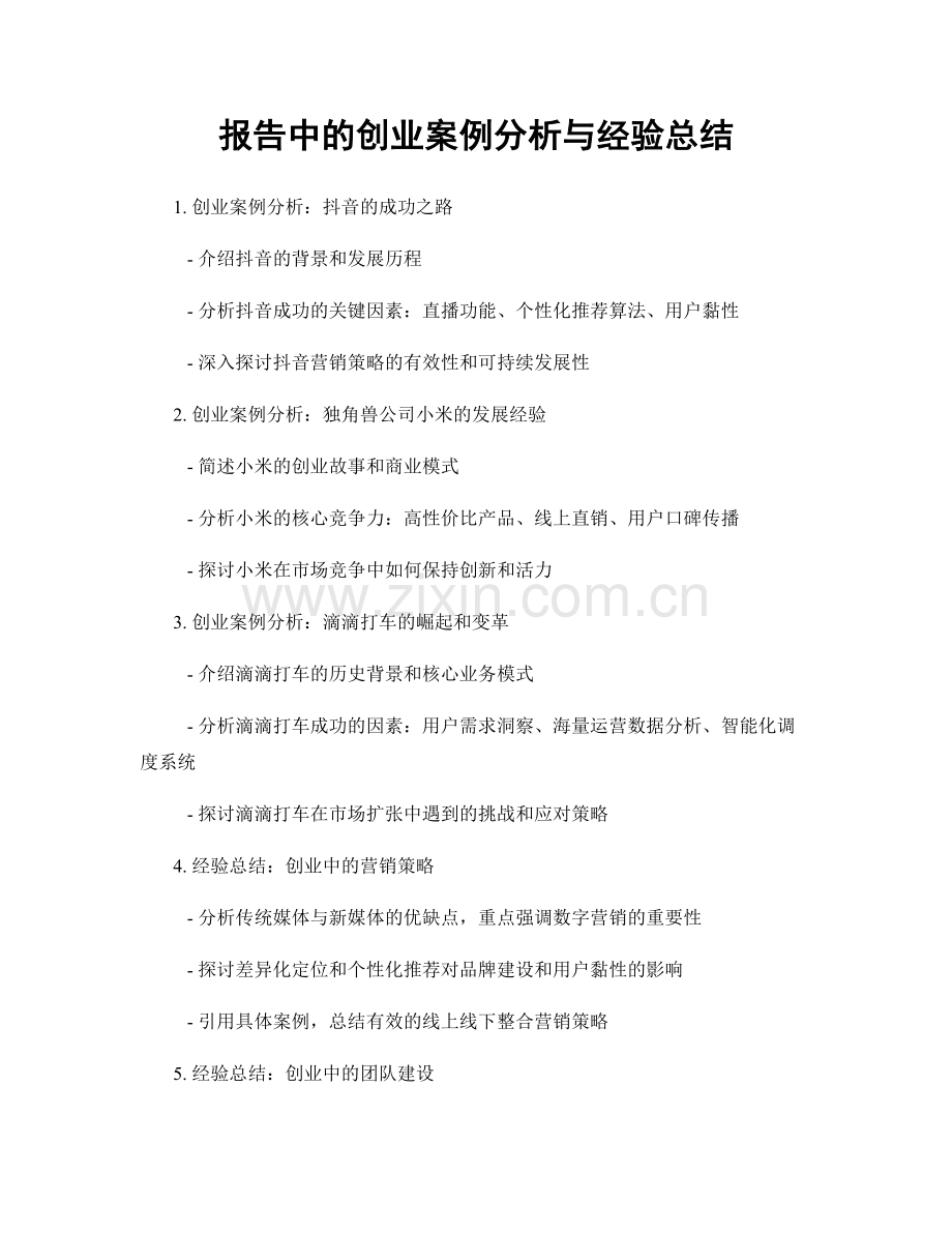 报告中的创业案例分析与经验总结.docx_第1页